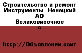 Строительство и ремонт Инструменты. Ненецкий АО,Великовисочное с.